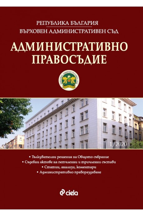 Административно правосъдие - бр. 1 / 2020