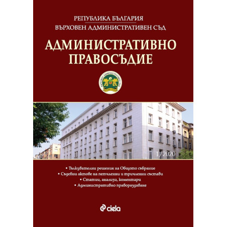 Административно правосъдие - бр. 1 / 2020