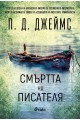 Смъртта на писателя - книга 3