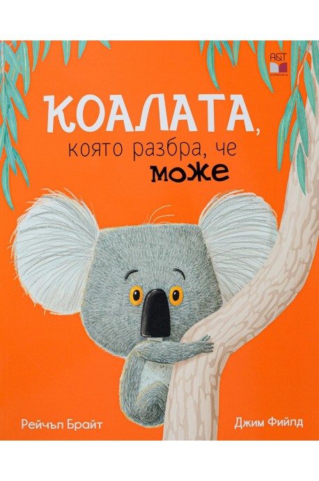 Коалата, която разбра, че може