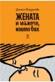 Жената и мъжете, които бях