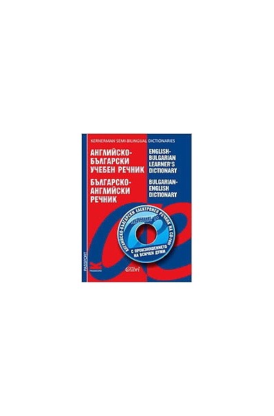 Английско-български учебен речник / Българско-английски речник + CD