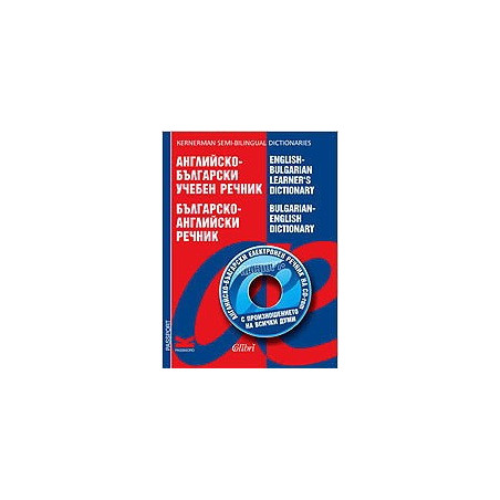 Английско-български учебен речник / Българско-английски речник + CD