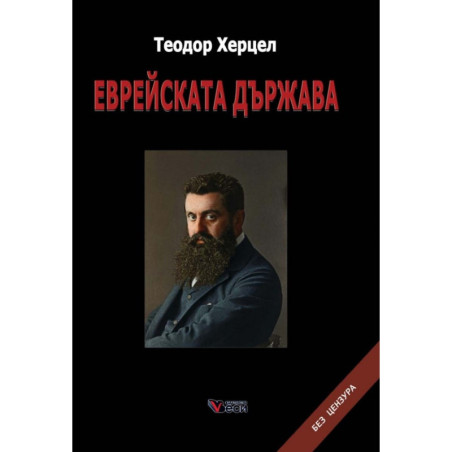 Еврейската държава