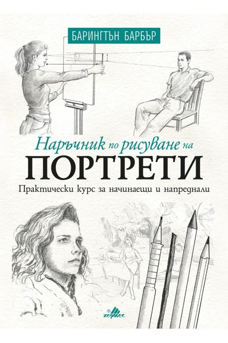 Наръчник по рисуване на портрети