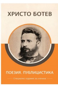 Христо Ботев - Поезия и публицистика - Специално издание за ученици