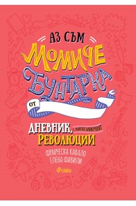 Аз съм момиче бунтарка