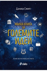 Малка книга за големите идеи