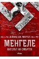 Менгеле - Ангелът на смъртта