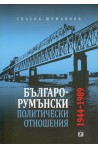 Българо-румънски политически отношения 1944-1989