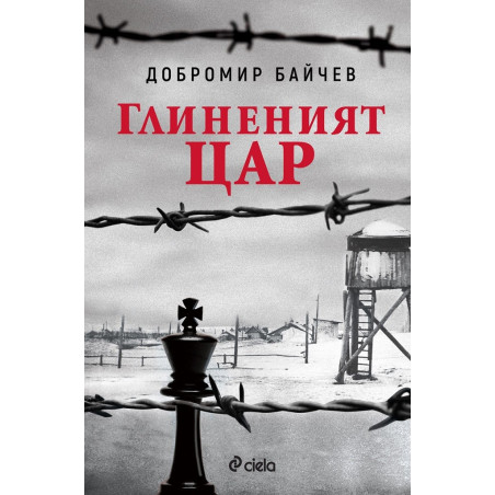 Глиненият цар
