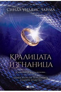 Кралицата изгнаница - книга 2