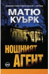 Нощният агент