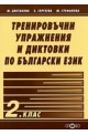 Тренировъчни упражнения и диктовки по български език 2. клас