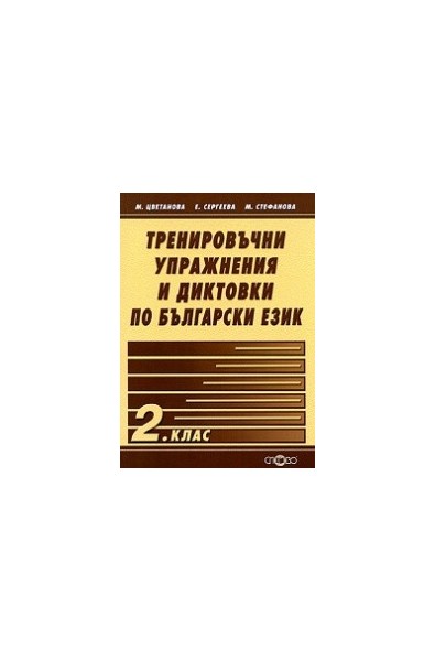 Тренировъчни упражнения и диктовки по български език 2. клас