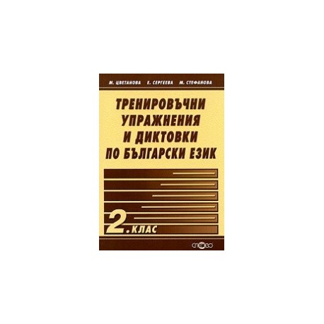 Тренировъчни упражнения и диктовки по български език 2. клас