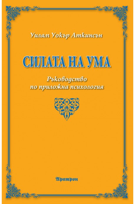 Силата на ума