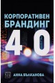 Корпоративен брандинг 4.0