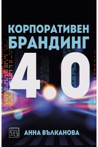 Корпоративен брандинг 4.0