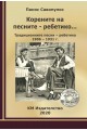 Корените на песните - ребетико