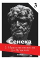 Нравствени писма до Луцилий - част 3