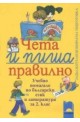 Чета и пиша правилно за 2. клас