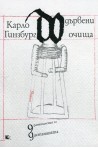 Дървени очища