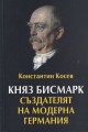 Княз Бисмарк - създателят на модерна Германия