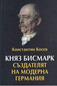 Княз Бисмарк - създателят на модерна Германия