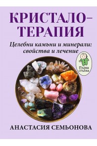 Кристалотерапия - Целебни камъни и минерали: свойства и лечение