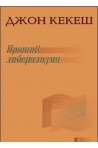 Против либерализма