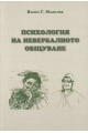 Психология на невербалното общуване