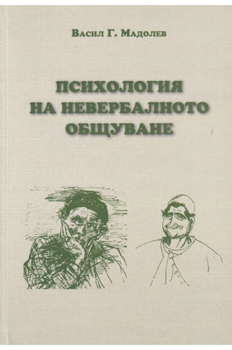 Психология на невербалното общуване