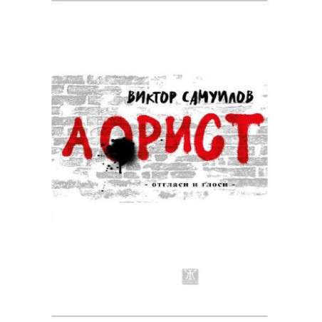 Аорист