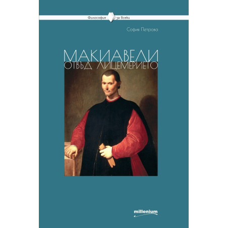 Макиавели отвъд лицемерието