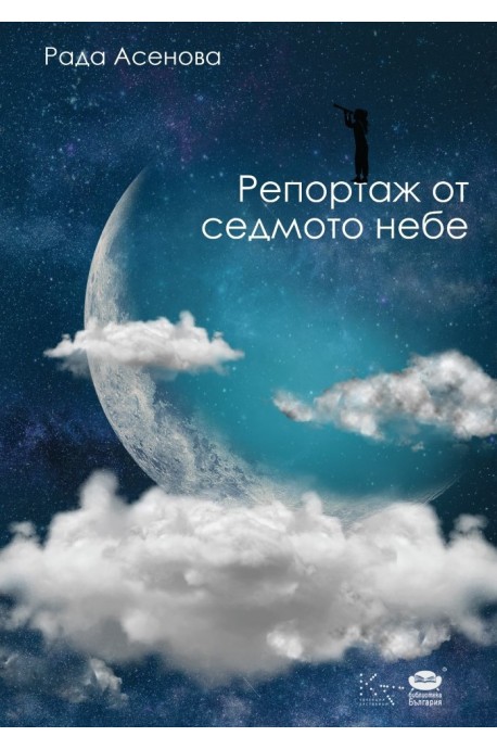 Репортаж от седмото небе