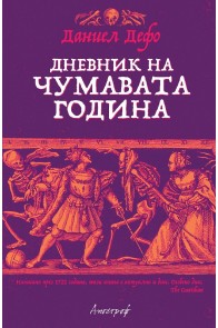 Дневник на чумавата година