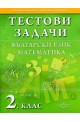 Тестови задачи. Български език. Математика. 2. клас.