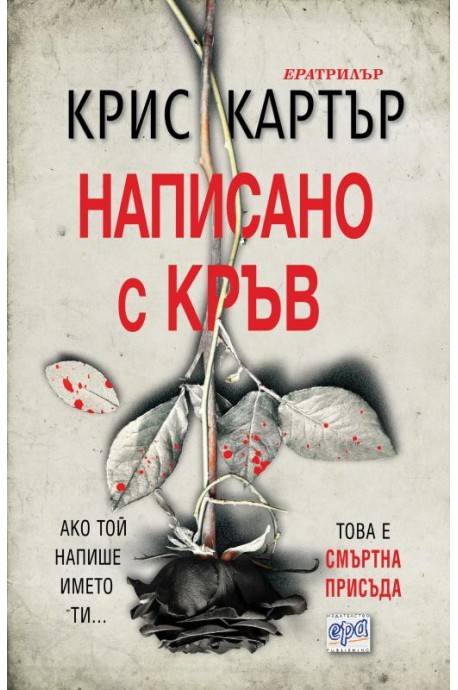 Написано с кръв