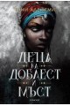 Деца на доблест и мъст - Книга 2