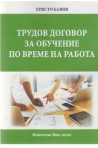 Трудов договор за обучение по време на работа
