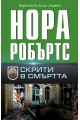 Скрити в смъртта