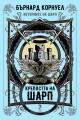 Историите на Шарп - Книга 3 - Крепостта на Шарп