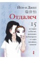 Отдалеч - 15 истории за Китай, разказани на български от едно китайско момиче