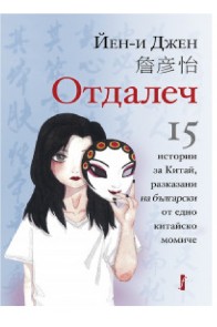 Отдалеч - 15 истории за Китай, разказани на български от едно китайско момиче