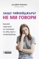 Защо тийнейджърът не ми говори