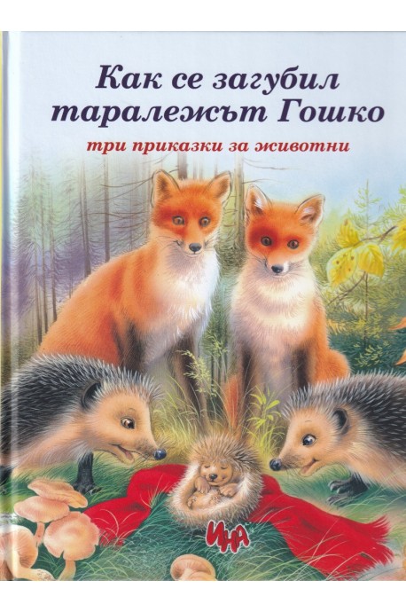 Как се загубил таралежът Гошко - Три приказки за животни