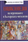 Енциклопедия на персонажите в българската митология