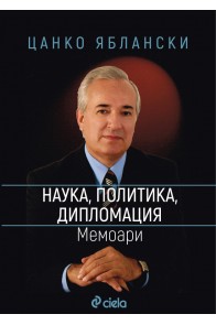 Наука, политика, дипломация - Мемоари - Цанко Яблански