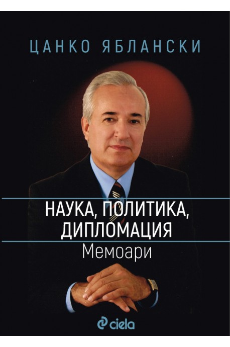 Наука, политика, дипломация - Мемоари - Цанко Яблански